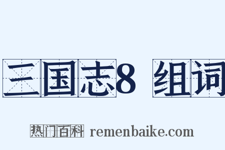 三国志8组词是什么意思的图片